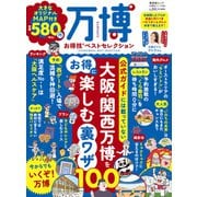 晋遊舎ムック お得技シリーズ281 万博お得技ベストセレクション（晋遊舎） [電子書籍]