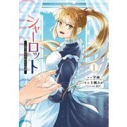【期間限定価格 2025年7月31日まで】シャーロット～とある侍女の城仕え物語～ 1巻（スクウェア･エニックス） [電子書籍]