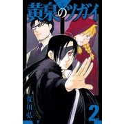 【期間限定価格 2025年7月31日まで】黄泉のツガイ 2巻（スクウェア･エニックス） [電子書籍]