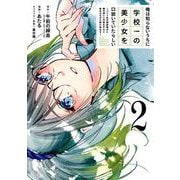 【期間限定価格 2025年7月31日まで】俺は知らないうちに学校一の美少女を口説いていたらしい～バイト先の相談相手に俺の想い人の話をすると彼女はなぜか照れ始める～ 2巻（スクウェア･エニックス） [電子書籍]