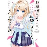【期間限定価格 2025年7月31日まで】経験済みなキミと、経験ゼロなオレが、お付き合いする話。 1巻（スクウェア･エニックス） [電子書籍]
