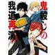 【期間限定閲覧 無料お試し版 2025年7月24日まで】鬼殺しの我道再演 1巻（スクウェア･エニックス） [電子書籍]