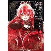 【期間限定閲覧 試し読み増量版 2025年7月24日まで】華麗なる悪女になりたいわ！～愛され転生少女は、楽しい二度目の人生を送ります～（コミック） 1巻（スクウェア･エニックス） [電子書籍]