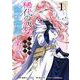 【期間限定閲覧 試し読み増量版 2025年8月7日まで】稀代の悪女、三度目の人生で【無才無能】を楽しむ 1巻（スクウェア･エニックス） [電子書籍]