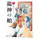 【期間限定閲覧 試し読み増量版 2025年7月24日まで】龍神の娘 1巻（スクウェア･エニックス） [電子書籍]