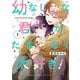 【期間限定閲覧 試し読み増量版 2025年7月31日まで】幼なじみな君がたまらなく大好き！ 1巻（スクウェア･エニックス） [電子書籍]