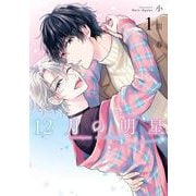 【期間限定閲覧 試し読み増量版 2025年7月31日まで】12月の明星 1巻【デジタル版限定特典付き】（スクウェア･エニックス） [電子書籍]