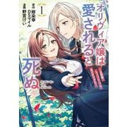 【期間限定閲覧 試し読み増量版 2025年7月31日まで】オリヴィア嬢は愛されると死ぬ ～旦那様、ちょっとこっち見すぎですわ～（コミック） 1巻（スクウェア･エニックス） [電子書籍]