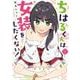 【期間限定閲覧 試し読み増量版 2025年7月31日まで】ちはるくんは女装をしたくない！ 1巻（スクウェア･エニックス） [電子書籍]