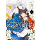 【期間限定閲覧 試し読み増量版 2025年7月31日まで】ベル・プペーのスパダリ婚約～「好みじゃない」と言われた人形姫、我慢をやめたら皇子がデレデレになった。実に愛い！～（コミック） 1巻（スクウェア･エニックス） [電子書籍]