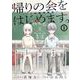 【期間限定閲覧 試し読み増量版 2025年7月31日まで】帰りの会をはじめます。 ～いじめ裁判開廷～ 1巻（スクウェア･エニックス） [電子書籍]