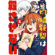 【期間限定閲覧 試し読み増量版 2025年7月31日まで】切崎花梨は殺させない 1巻（スクウェア･エニックス） [電子書籍]