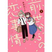 【期間限定閲覧 試し読み増量版 2025年8月17日まで】前世からの恋事情 1巻（スクウェア･エニックス） [電子書籍]