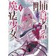 【期間限定閲覧 試し読み増量版 2025年7月31日まで】捕食者系魔法少女 1巻（スクウェア･エニックス） [電子書籍]