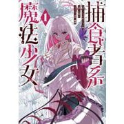 【期間限定閲覧 試し読み増量版 2025年7月31日まで】捕食者系魔法少女 1巻（スクウェア･エニックス） [電子書籍]