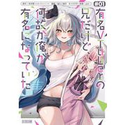 【期間限定閲覧 試し読み増量版 2025年8月17日まで】有名VTuberの兄だけど、何故か俺が有名になっていた 1巻（スクウェア･エニックス） [電子書籍]