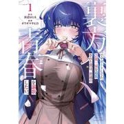 【期間限定閲覧 試し読み増量版 2025年7月31日まで】裏方でサポートしてた芸能一家を追放された僕は、普通の青春を謳歌したい。 1巻（スクウェア･エニックス） [電子書籍]