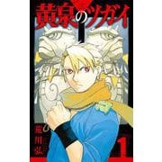 【期間限定閲覧 無料お試し版 2025年7月31日まで】黄泉のツガイ 1巻（スクウェア･エニックス） [電子書籍]