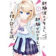 【期間限定閲覧 無料お試し版 2025年8月17日まで】経験済みなキミと、経験ゼロなオレが、お付き合いする話。 1巻（スクウェア･エニックス） [電子書籍]