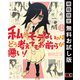 【期間限定閲覧 無料お試し版 2025年7月31日まで】私がモテないのはどう考えてもお前らが悪い！ 1巻（スクウェア･エニックス） [電子書籍]