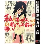 【期間限定閲覧 無料お試し版 2025年7月31日まで】私がモテないのはどう考えてもお前らが悪い！ 1巻（スクウェア･エニックス） [電子書籍]