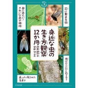 身近な虫の生き方観察12か月（文一総合出版） [電子書籍]