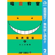 【期間限定閲覧 無料お試し版 2025年7月21日まで】暗殺教室 2（集英社） [電子書籍]
