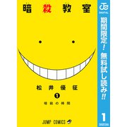 【期間限定閲覧 無料お試し版 2025年7月21日まで】暗殺教室 1（集英社） [電子書籍]