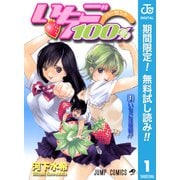 【期間限定閲覧 無料お試し版 2025年7月21日まで】いちご100％ モノクロ版 1（集英社） [電子書籍]