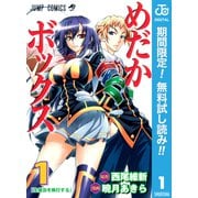 【期間限定閲覧 無料お試し版 2025年7月21日まで】めだかボックス モノクロ版 1（集英社） [電子書籍]