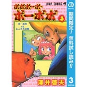【期間限定閲覧 無料お試し版 2025年7月21日まで】ボボボーボ・ボーボボ 3（集英社） [電子書籍]