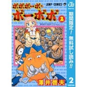 【期間限定閲覧 無料お試し版 2025年7月21日まで】ボボボーボ・ボーボボ 2（集英社） [電子書籍]