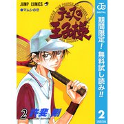 【期間限定閲覧 無料お試し版 2025年7月21日まで】テニスの王子様 2（集英社） [電子書籍]