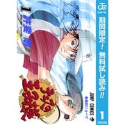 【期間限定閲覧 無料お試し版 2025年7月21日まで】テニスの王子様 1（集英社） [電子書籍]