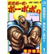 【期間限定閲覧 無料お試し版 2025年7月21日まで】ボボボーボ・ボーボボ 1（集英社） [電子書籍]