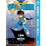 【期間限定閲覧 無料お試し版 2025年7月21日まで】ドラゴンクエスト ダイの大冒険 新装彩録版 1（集英社） [電子書籍]