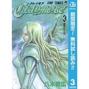 【期間限定閲覧 無料お試し版 2025年7月21日まで】CLAYMORE 3（集英社） [電子書籍]