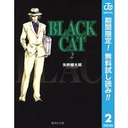 【期間限定閲覧 無料お試し版 2025年7月21日まで】BLACK CAT 2（集英社） [電子書籍]