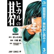 【期間限定閲覧 無料お試し版 2025年7月21日まで】ヒカルの碁 3（集英社） [電子書籍]