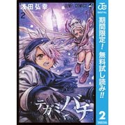 【期間限定閲覧 無料お試し版 2025年7月21日まで】テガミバチ 2（集英社） [電子書籍]