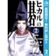 【期間限定閲覧 無料お試し版 2025年7月21日まで】ヒカルの碁 2（集英社） [電子書籍]