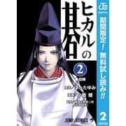 【期間限定閲覧 無料お試し版 2025年7月21日まで】ヒカルの碁 2（集英社） [電子書籍]