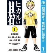【期間限定閲覧 無料お試し版 2025年7月21日まで】ヒカルの碁 1（集英社） [電子書籍]