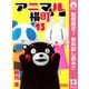 【期間限定閲覧 無料お試し版 2025年7月21日まで】アニマル横町 13（集英社） [電子書籍]