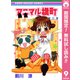 【期間限定閲覧 無料お試し版 2025年7月21日まで】アニマル横町 9（集英社） [電子書籍]