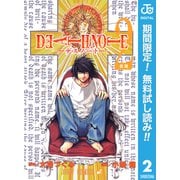 【期間限定閲覧 無料お試し版 2025年7月21日まで】DEATH NOTE モノクロ版 2（集英社） [電子書籍]
