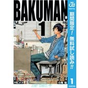 【期間限定閲覧 無料お試し版 2025年7月21日まで】バクマン。 モノクロ版 1（集英社） [電子書籍]