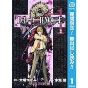 【期間限定閲覧 無料お試し版 2025年7月21日まで】DEATH NOTE モノクロ版 1（集英社） [電子書籍]