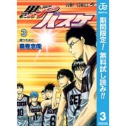 【期間限定閲覧 無料お試し版 2025年7月21日まで】黒子のバスケ モノクロ版 3（集英社） [電子書籍]