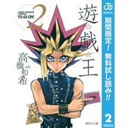 【期間限定閲覧 無料お試し版 2025年7月21日まで】遊☆戯☆王 モノクロ版 2（集英社） [電子書籍]